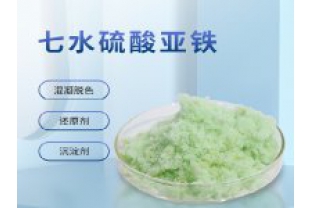 硫酸亞鐵在污水上脫色效果怎么樣？